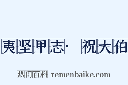 夷坚甲志·祝大伯是什么意思的图片